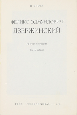 Зубов Н. Феликс Эдмундович Дзержинский. Краткая биография. 2-е изд. М.: Госполитиздат, 1942.